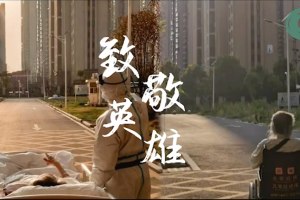 We fight against the pandemic with our Chinese-style，We rescue the people with our maximum efforts