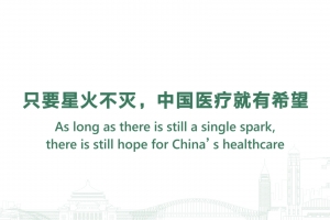 As long as there is still a single spark, there is still hope for China’s healthcare