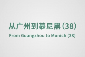 From Guangzhou to Munich（38）