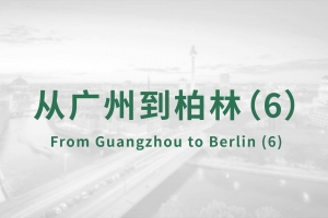 From Guangzhou to Berlin（6）