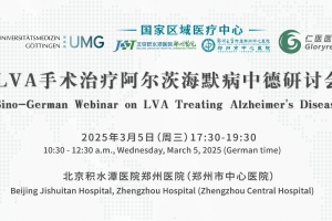 Sino-German Webinar on LVA Treating Alzheimer's Disease