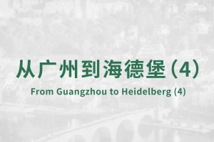 From Guangzhou to Heidelberg(4)