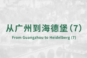 From Guangzhou to Heidelberg(7)