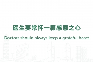 Doctors should always keep a grateful heart