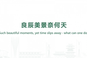 Such beautiful moments, yet time slips away—what can one do?