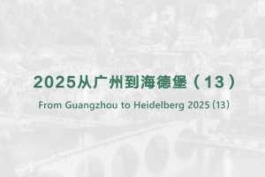 From Guangzhou to Heidelberg 2025（13）