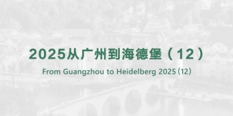 From Guangzhou to Heidelberg 2025（12）