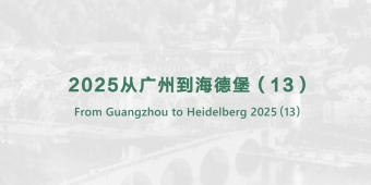 From Guangzhou to Heidelberg 2025（13）